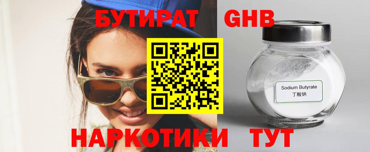 БУТИРАТ оксибутират  Вход с VPN  Дальнереченск 