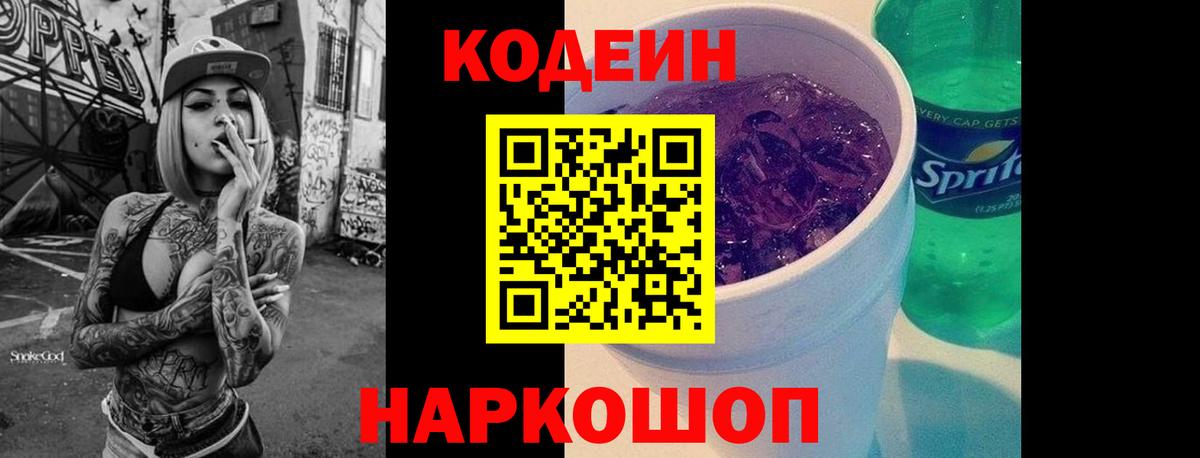Кодеин Purple Drank  Вход с VPN  Дальнереченск 